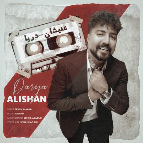  آهنگ بنام دریا با صدای علیشان