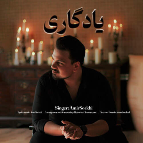 دانلود آهنگ بنام یادگاری با صدای امیر سرخی