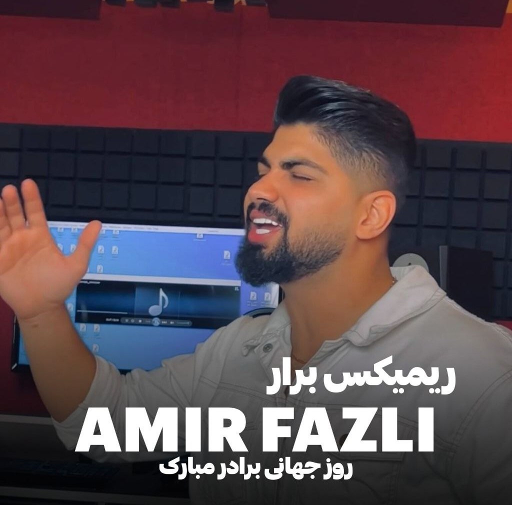 آهنگ بنام ریمیکس برار با صدای امیر فضلی