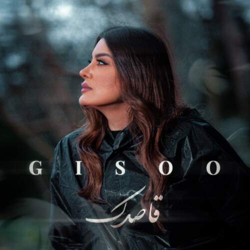 دانلود آهنگ بنام قاصدک با صدای گیسو