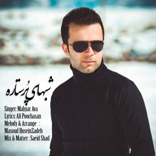 آهنگ بنام شبهای پر ستاره با صدای مهیار آوا