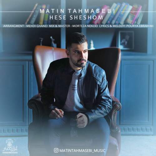 آهنگ بنام حس شیشم با صدای متین طهماسبی
