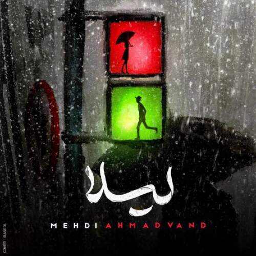 دانلود آهنگ بنام لیلا با صدای مهدی احمدوند