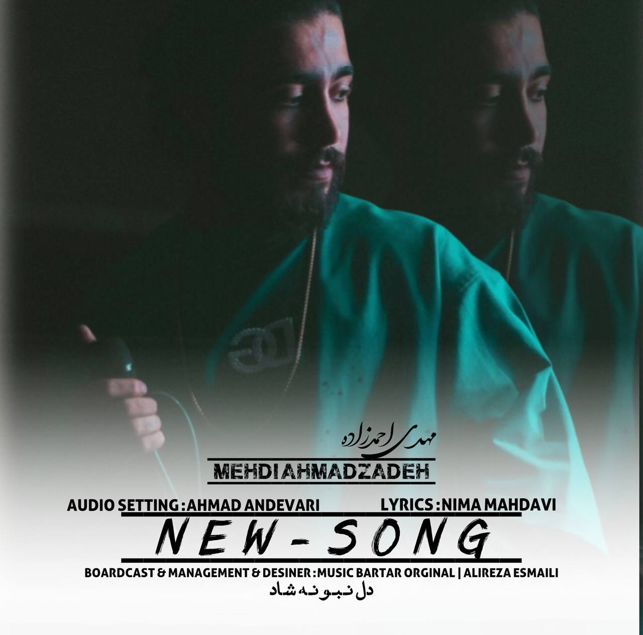  آهنگ بنام دل نبونه شاد با صدای مهدی احمدزاده