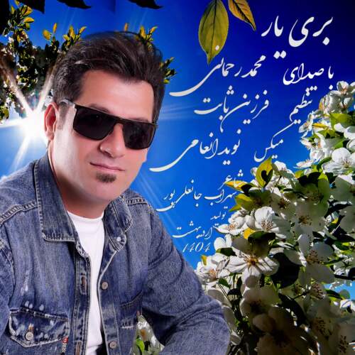  آهنگ بنام بری یار با صدای محمد رحمانی