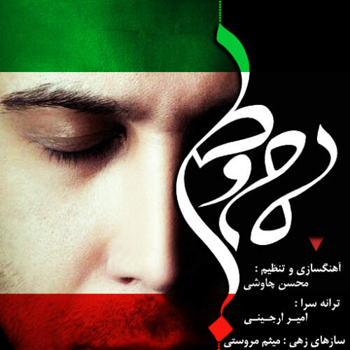 آهنگ بنام مام وطن با صدای محسن چاوشی