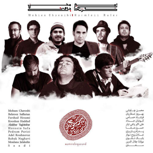  آهنگ بنام متصل با صدای محسن چاوشی