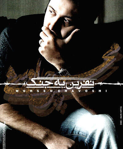 آهنگ بنام نفرین به جنگ با صدای محسن چاوشی