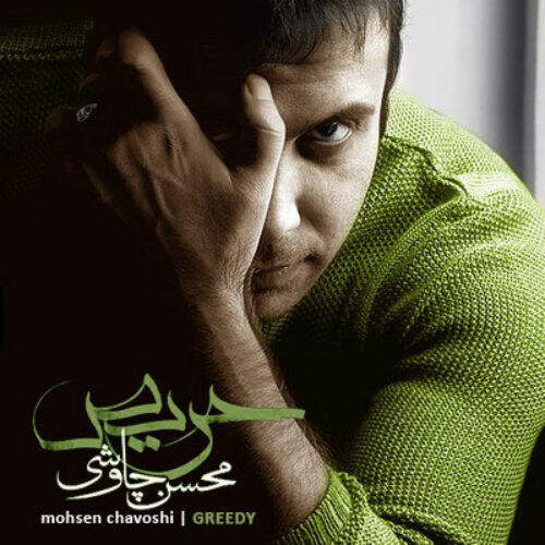  آهنگ بنام پرنده غمگین با صدای محسن چاوشی