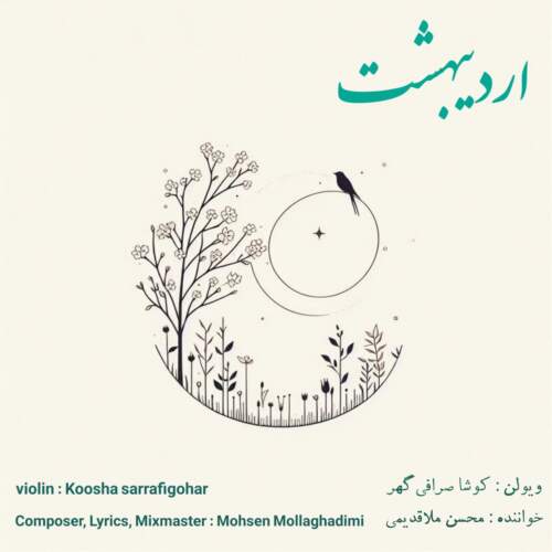 دانلود آهنگ بنام اردیبهشت با صدای محسن ملاقدیمی