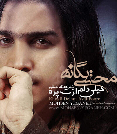 آهنگ بنام خیلی دلم ازت پره با صدای محسن یگانه