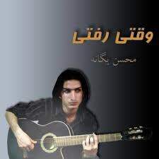 آهنگ بنام وقتی نیستی با صدای محسن یگانه