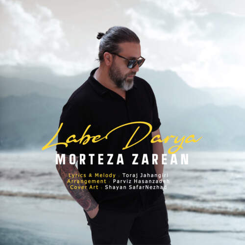  آهنگ بنام کنار دریا با صدای مرتضی زارعان