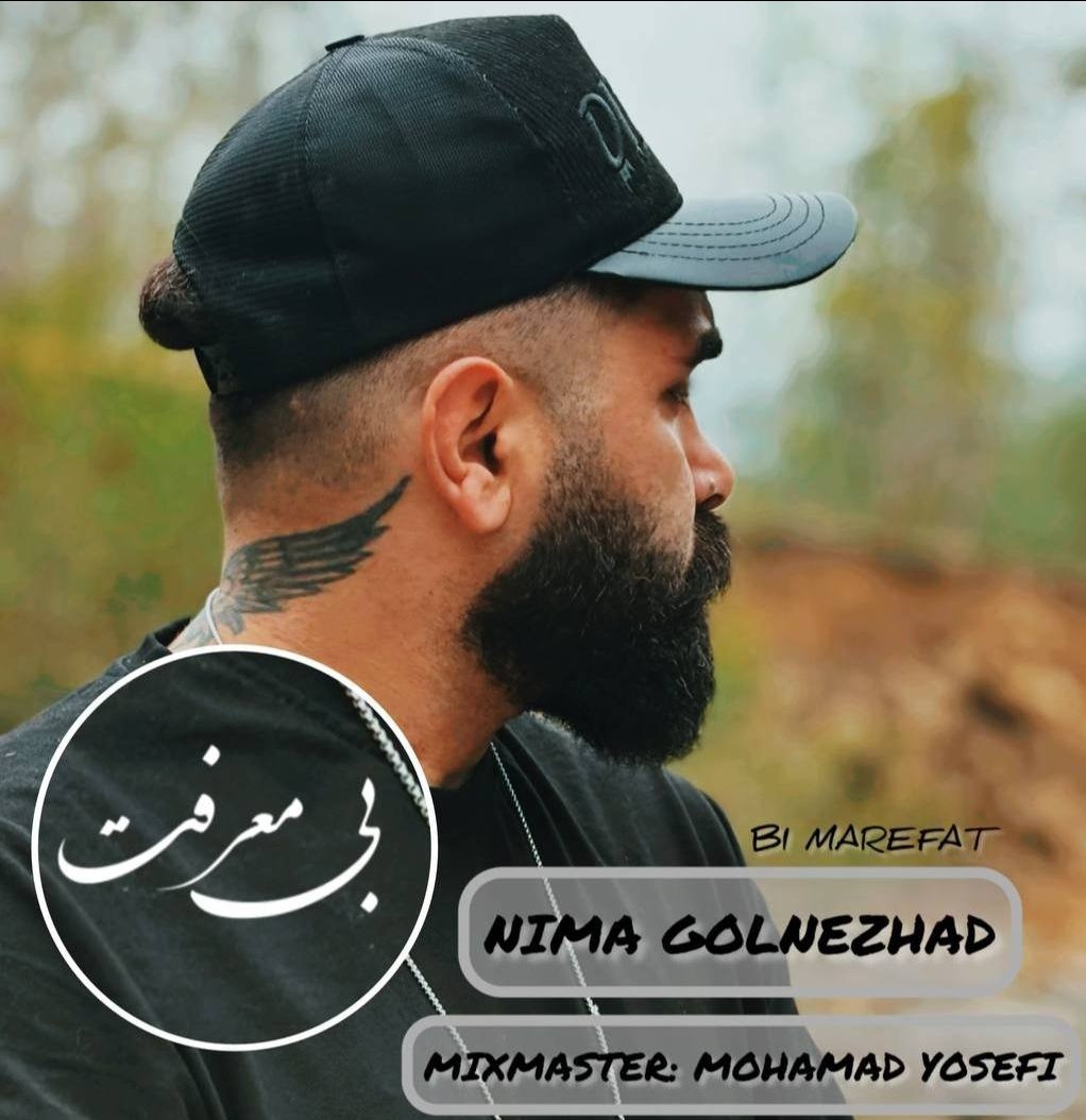 دانلود آهنگ بنام بی معرفت با صدای نیما گلنژاد