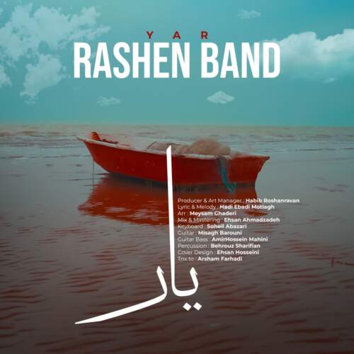  آهنگ بنام یار با صدای راشن بند