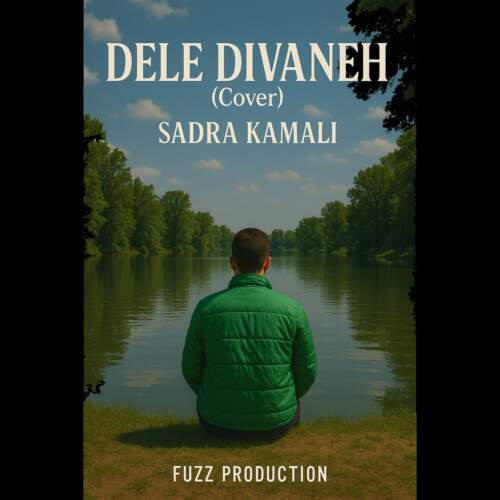 دانلود آهنگ بنام دل دیوانه (کاور) با صدای صدرا کمالی