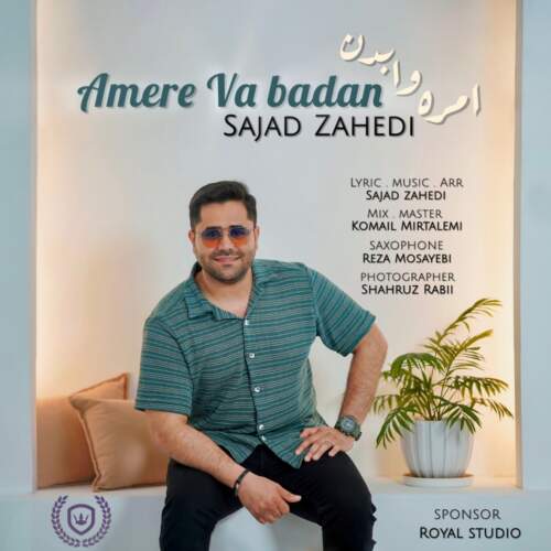  آهنگ بنام امره وا بدن (آهنگ گیلکی) با صدای سجاد زاهدی