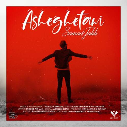  آهنگ بنام عاشقتم با صدای سامان جلیلی