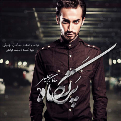  آهنگ بنام دست بردار با صدای سامان جلیلی