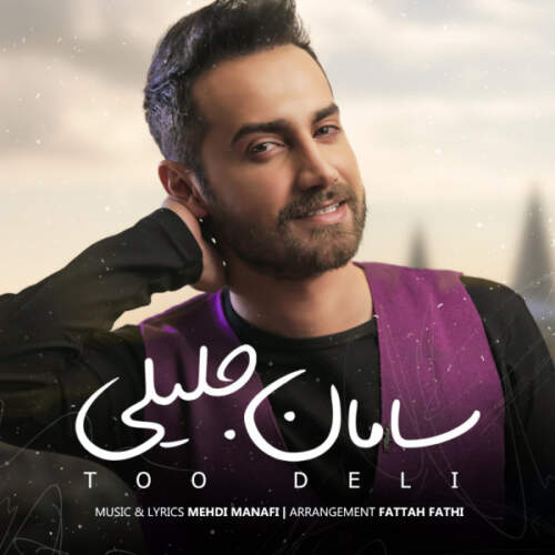  آهنگ بنام تو دلی با صدای سامان جلیلی