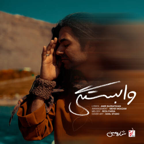 دانلود آهنگ بنام وابستگی با صدای شارومین