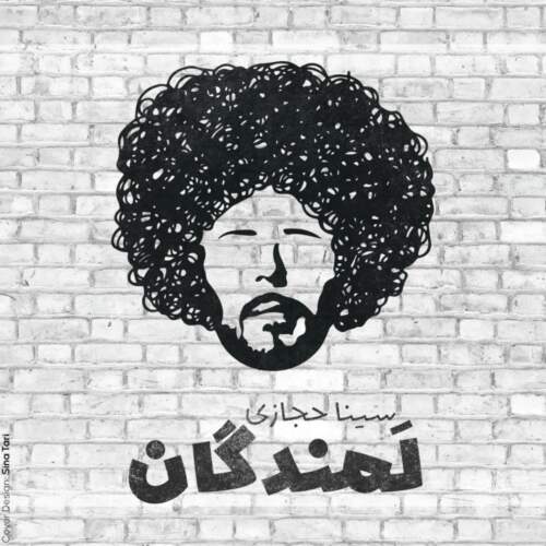 دانلود آهنگ بنام لمندگان با صدای سینا حجازی