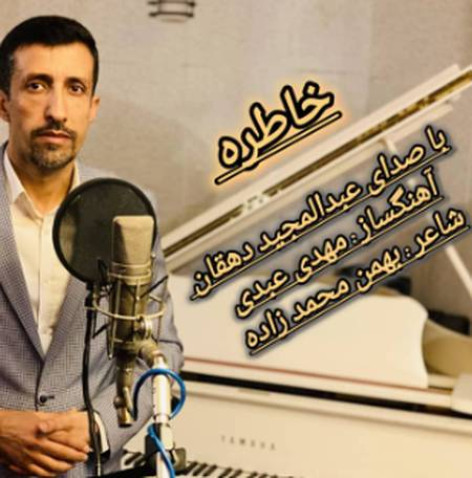 دانلود آهنگ عبدالمجید دهقان خاطره دانلود آهنگ عبدالمجید دهقان خاطره