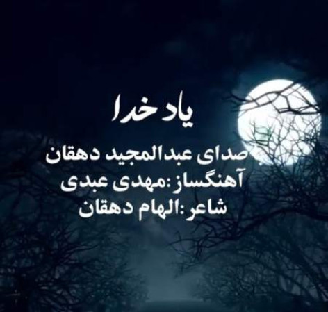 دانلود آهنگ عبدالمجید دهقان یاد خدا