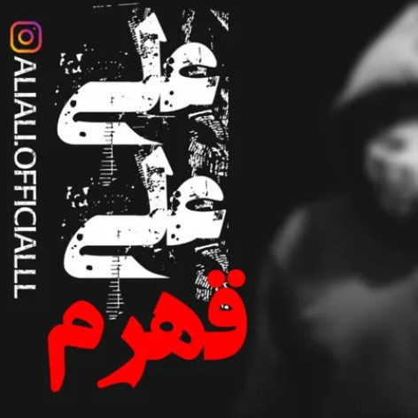 دانلود آهنگ علی علی قهرم