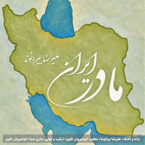 دانلود آهنگ علیرضا بیرانوند مادر ایران دانلود آهنگ علیرضا بیرانوند مادر ایران