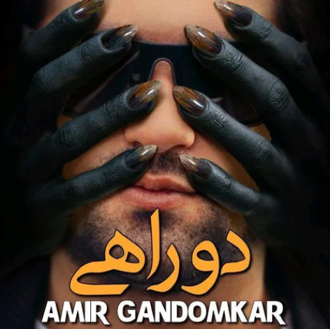 دانلود آهنگ امیر گندم کار دو راهی دانلود آهنگ امیر گندم کار دو راهی