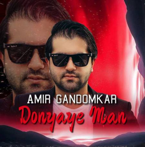 دانلود آهنگ امیر گندم کار دنیای من دانلود آهنگ امیر گندم کار دنیای من