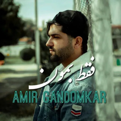 دانلود آهنگ امیر گندم کار فقط بمون