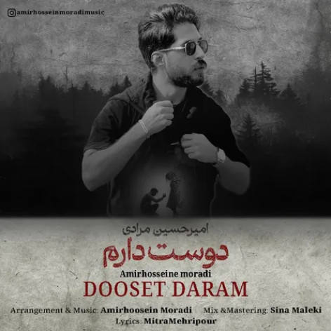 دانلود آهنگ امیرحسین مرادی دوست دارم دانلود آهنگ امیرحسین مرادی دوست دارم