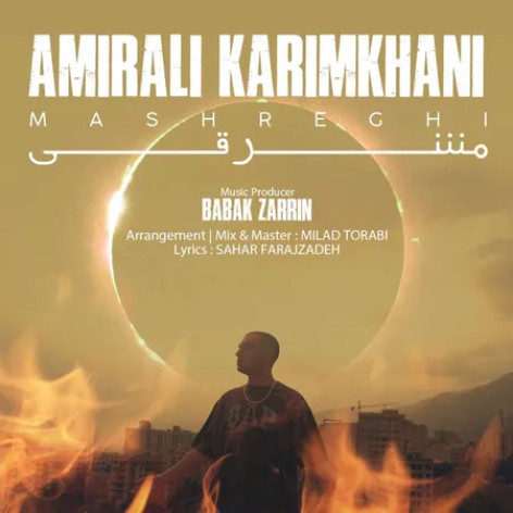 دانلود آهنگ امیرعلی کریمخانی مشرقی