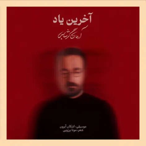 دانلود آهنگ آرمان گرشاسبی آخرین یاد دانلود آهنگ آرمان گرشاسبی آخرین یاد