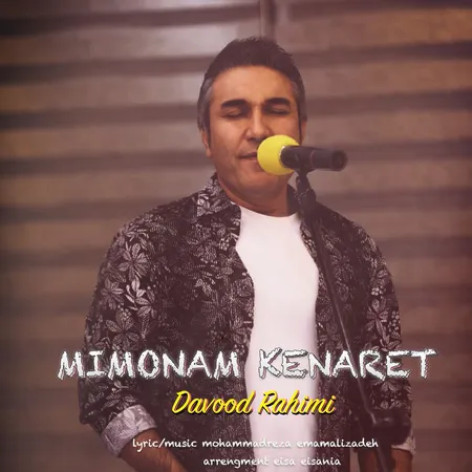 دانلود آهنگ داود رحیمی میمونم کنارت دانلود آهنگ داود رحیمی میمونم کنارت