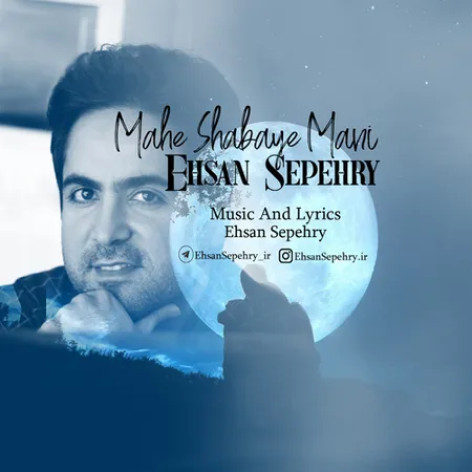 دانلود آهنگ احسان سپهری ماه شبای منی