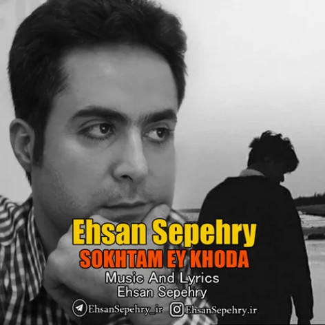 دانلود آهنگ احسان سپهری سوختم ای خدا