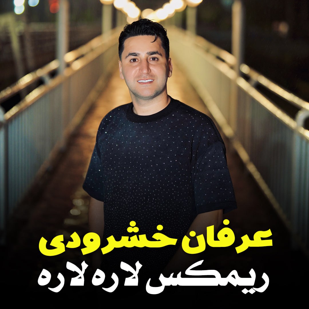  آهنگ بنام ریمیکس لاره لاره با صدای عرفان خشرودی
