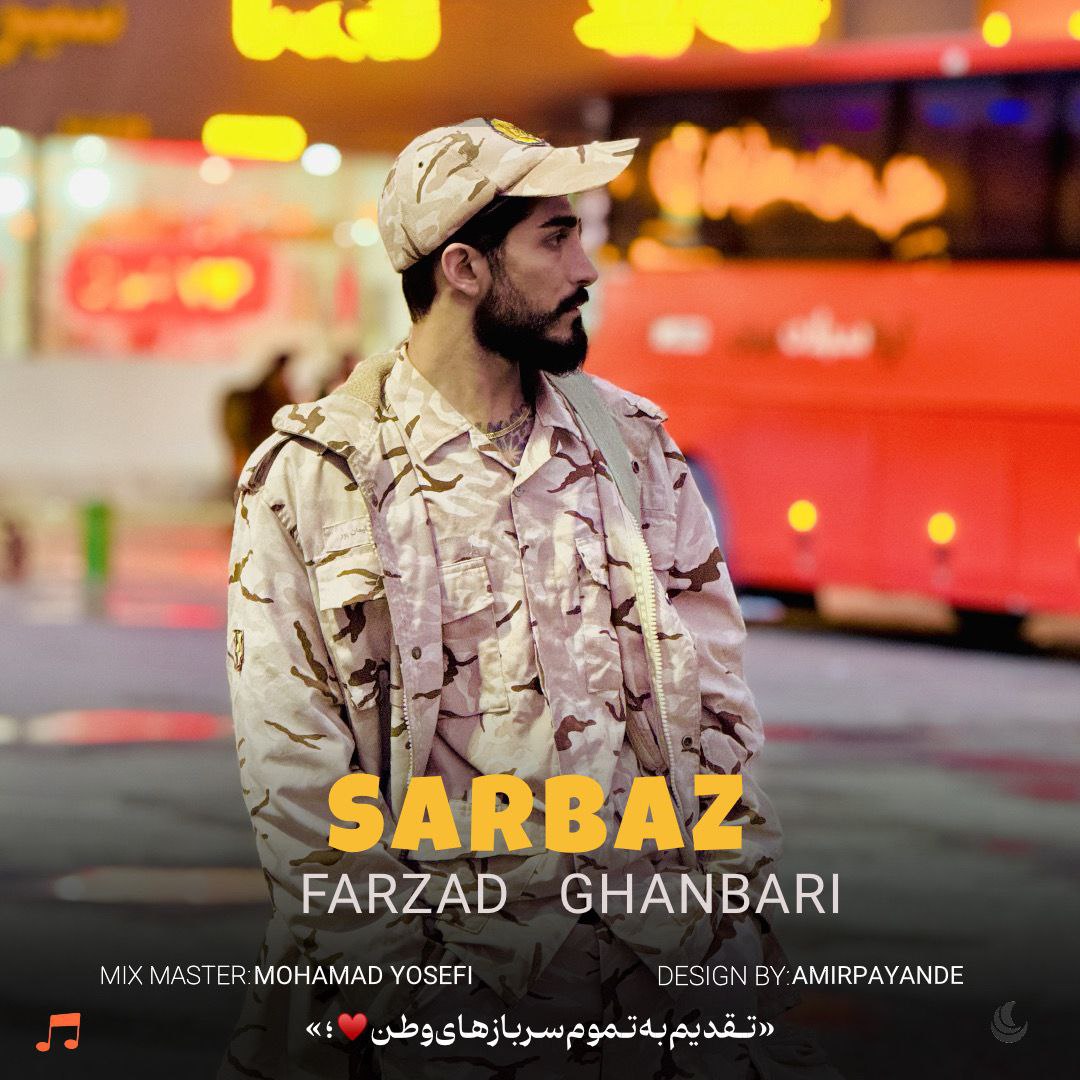 آهنگ بنام سرباز با صدای فرزاد قنبری