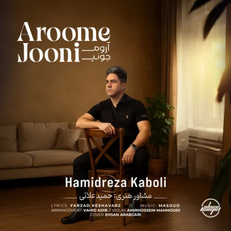 دانلود آهنگ حمیدرضا کابلی آروم جونی