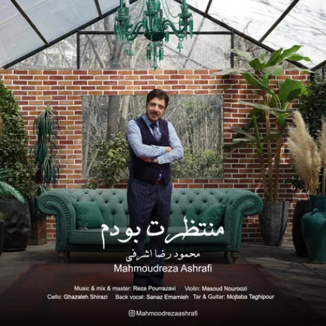 دانلود آهنگ محمودرضا اشرفی منتظرت بودم