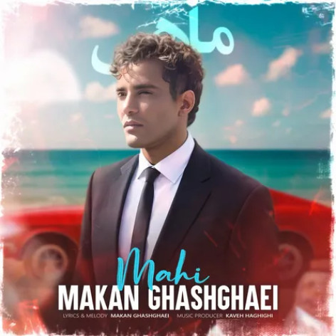 دانلود آهنگ ماکان قشقایی ماهی دانلود آهنگ ماکان قشقایی ماهی