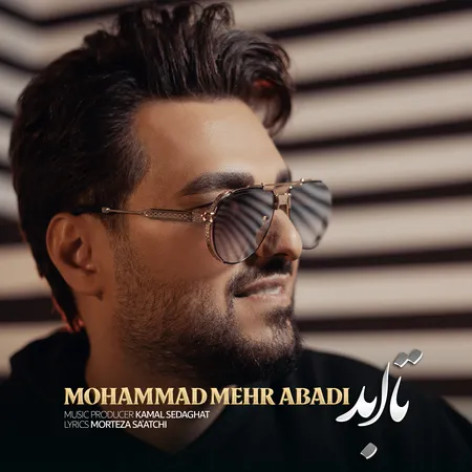 دانلود آهنگ محمد مهرآبادی تا ابد دانلود آهنگ محمد مهرآبادی تا ابد