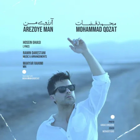 دانلود آهنگ محمد قضات آرزوی من