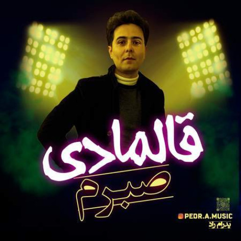 دانلود آهنگ پدرام راد قالمادی صبرم