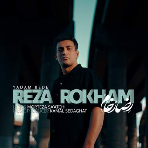 دانلود آهنگ رضا رخام یادم بده دانلود آهنگ رضا رخام یادم بده