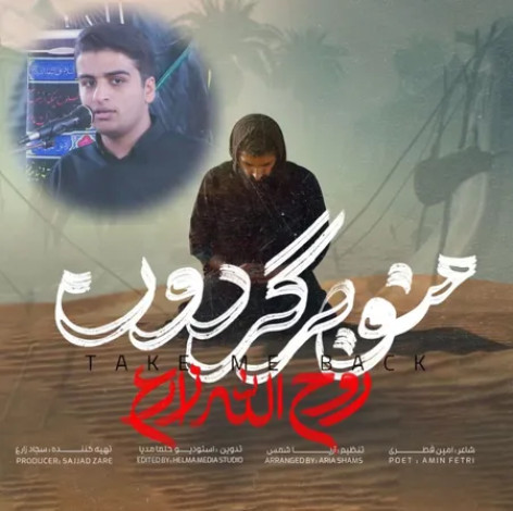 دانلود آهنگ روح الله زارع منو برگردون