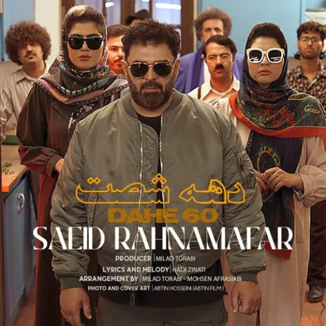 دانلود آهنگ سعید رهنمافر دهه شصت دانلود آهنگ سعید رهنمافر دهه شصت